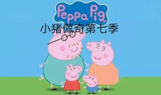 小猪佩奇第七季 小猪佩奇第七季