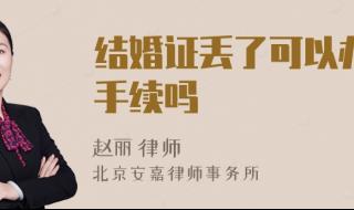 离婚后法院判决书丢失,但是户口本注明离异能再办结婚证吗 结婚证丢了怎么离婚