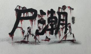 十部必看末世丧尸漫画 丧尸漫画《家》在线