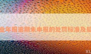 什么是国家企业信用信息公示报告 企业年度报告公示制度