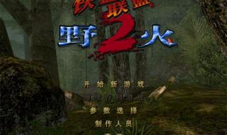 铁血联盟2野火攻略 铁血联盟2野火攻略